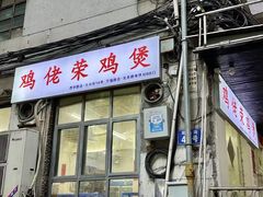 -威邵鸡煲(西华路总店)