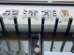 -老清朝包子铺(开明街店)
