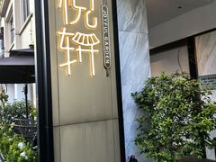 -迎悦轩(维景湾店)