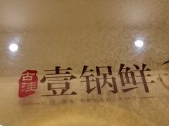 -古洼一锅鲜(开发区店)