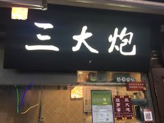 门面-三大炮豆花铺(锦里店)