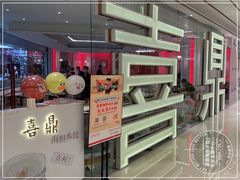 -喜鼎海胆水饺(平安金融中心店)
