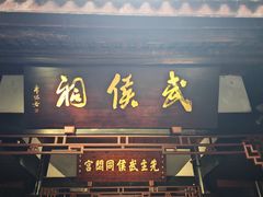 -成都武侯祠博物馆