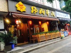 门面-蛙秘书麻椒鱼(包家巷店)