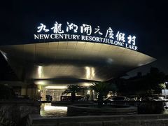-宁波九龙湖开元度假村
