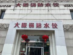 -大眼锅贴水饺(河东店)