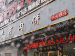 -溢心园香河肉饼总店