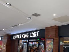 -汉堡王(砂之船奥莱店)