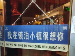 -镜泊小镇(东长安街店)