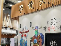 -犟骨头(津南永旺店)