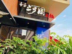 门面-长嘉·河图火锅(长嘉汇江景旗舰店)