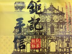 -钜记手信(大三巴街店)