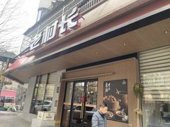 -老村长•湖北家常菜(胜利街店)
