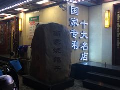 门面-高家烧鸽子烧烤店63年