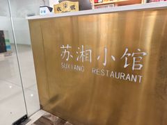 -苏湘小馆·不做预制菜(青年公社店)