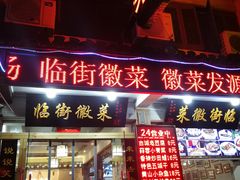 门面-临街徽菜馆·正宗黄山味