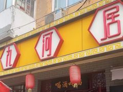 -九河居(荔湾路店)