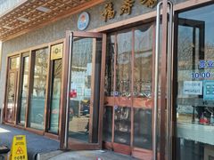 门面-福寿斋·老北京铜锅涮肉·烤鸭(顺义总店)
