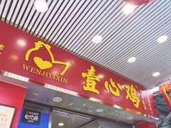 门面-文记壹心鸡(宝华路店)