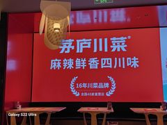 -茅庐川菜(烟台万象汇店)
