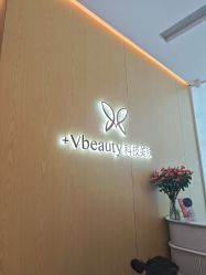 -苑苑vbeauty科技美容SPA