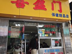 -喜盈门保健甜品店