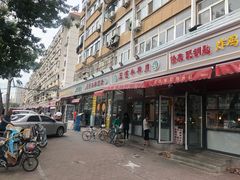 门面-王德炭烤牛羊肉(西关大街店)