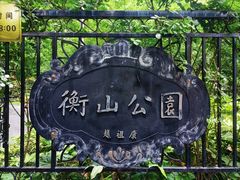 -徐家汇源景区-衡山公园