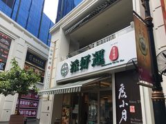 -添好运点心专门店(百老汇店)