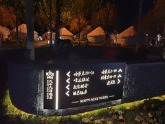 -九十九顶毡房(阜石路店)