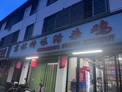 -东林特味活杀鸡