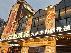 -三毛烧烤·南昌大排档(山姆店)