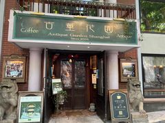 -古董花园(思南路42弄小区店)