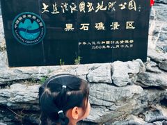 -黑石礁公园