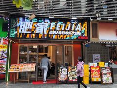 -肥家大排档(天河体育西店)