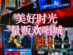 -美好时光量贩欢唱城(汇金商贸城店)