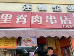 -里脊肉串店(天桥老店)