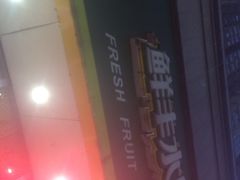 -鲜丰水果(九洲新世界花苑店)