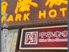 门面-国际饭店·帆声西饼屋(黄河路店)