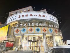 -乔家满族八大碗(流水沟店)