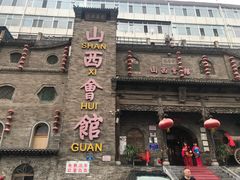 -山西会馆·晋菜·晋商宴·牌匾博物馆(胜利东街店)