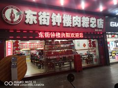 门面-东街钟楼肉粽(总店)