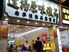门面-達揚原味燉品(文明路店)