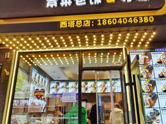 门面-传闻来紫菜包饭·打糕(西塔韩百店)