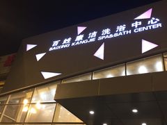 -百姓康洁洗浴中心