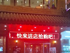 门面-合易泓烤肉•首创生椰大油边(宁山路店)