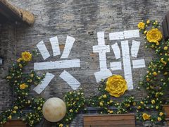 -61号餐吧(兴坪古镇漓江店)