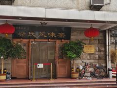 -柴氏风味斋(甘家口店)