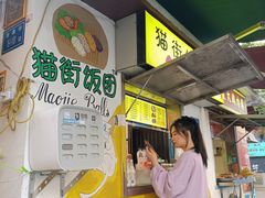 门面-猫街饭团(顶澳仔猫街店)