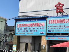 -四道口水产市场